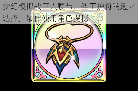 梦幻模拟战巨人腰带:圣王护符稍逊之选择,最佳使用角色揭秘