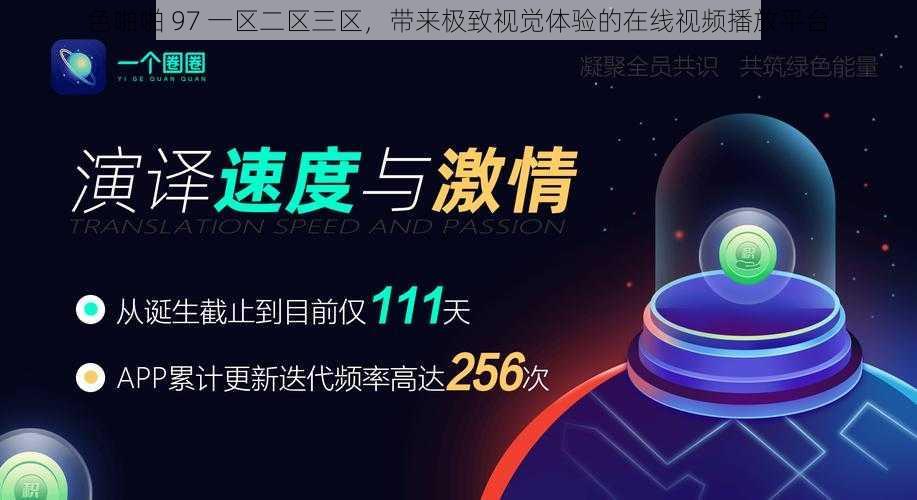 色啪啪 97 一区二区三区,带来极致视觉体验的在线视频播放平台