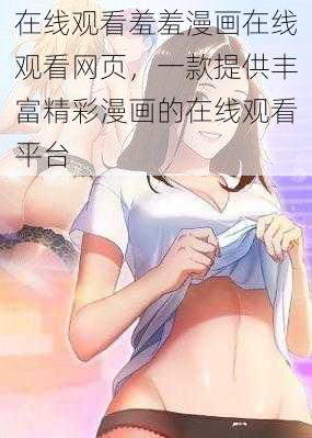 在线观看羞羞漫画在线观看网页,一款提供丰富精彩漫画的在线观看平台