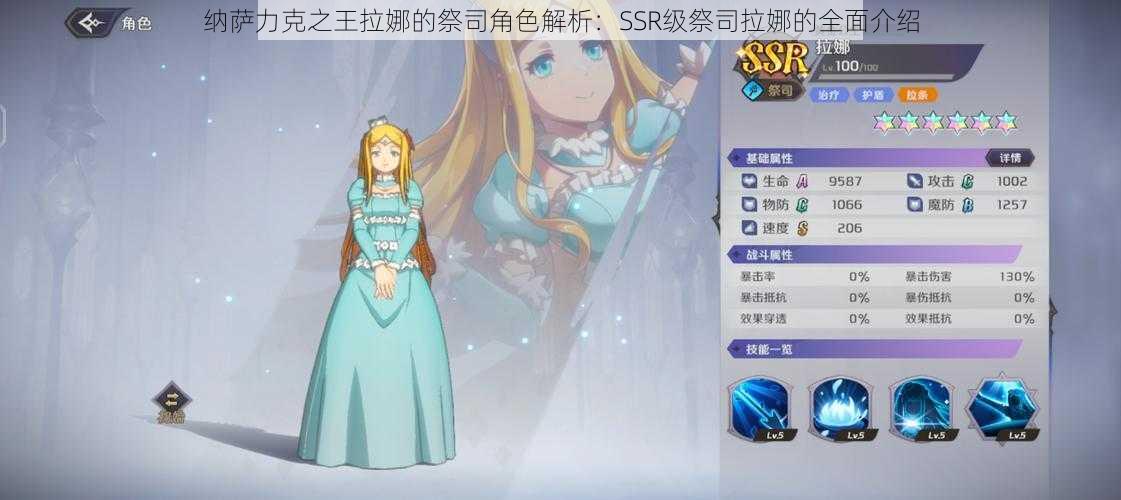 纳萨力克之王拉娜的祭司角色解析:SSR级祭司拉娜的全面介绍