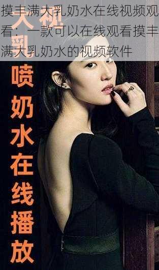 摸丰满大乳奶水在线视频观看:一款可以在线观看摸丰满大乳奶水的视频软件