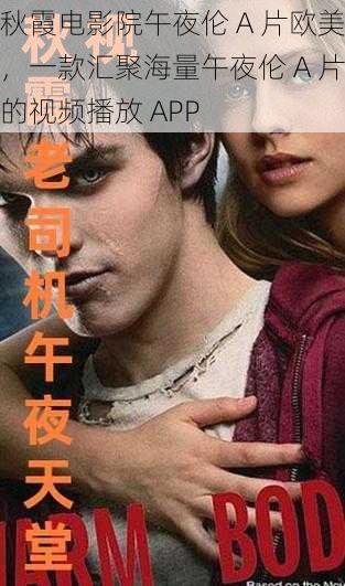 秋霞电影院午夜伦 A 片欧美,一款汇聚海量午夜伦 A 片的视频播放 APP
