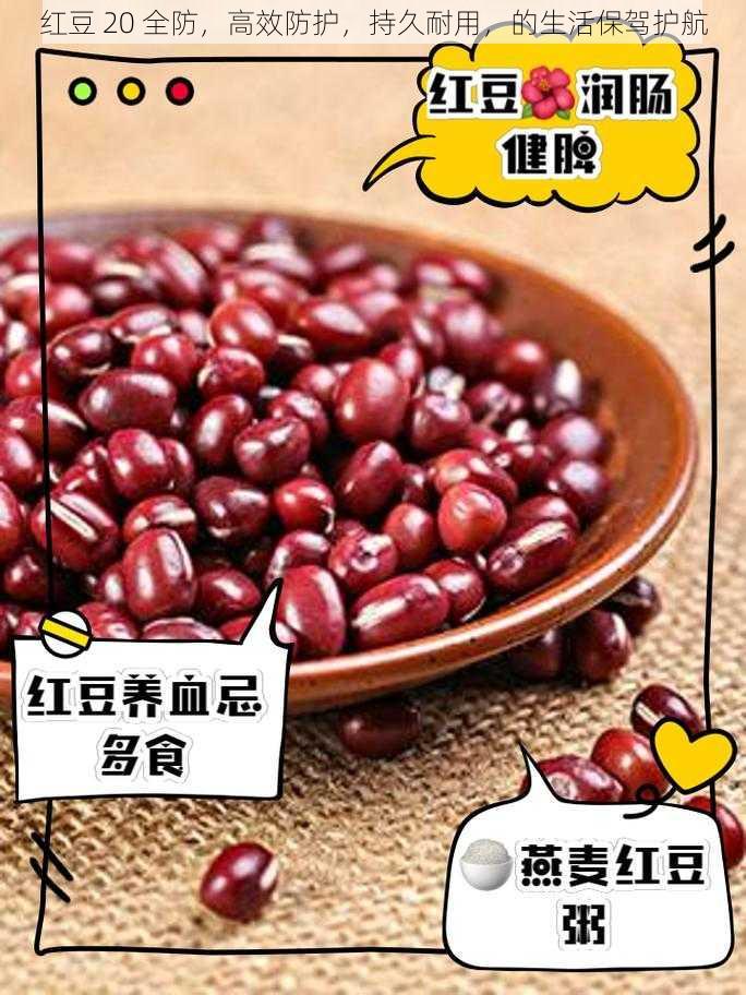 红豆 20 全防,高效防护,持久耐用,的生活保驾护航