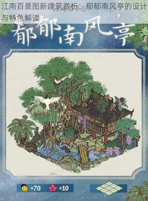 江南百景图新建筑赏析:郁郁南风亭的设计与特色解读