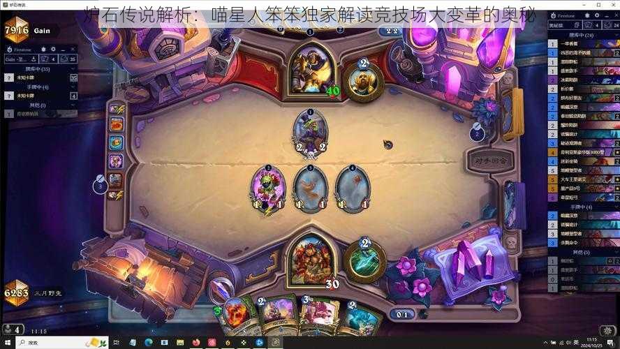 炉石传说解析:喵星人笨笨独家解读竞技场大变革的奥秘