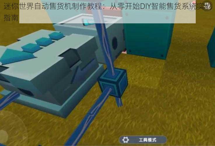 迷你世界自动售货机制作教程:从零开始DIY智能售货系统实战指南