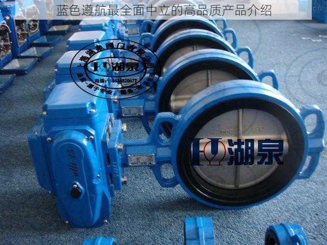 蓝色遵航最全面中立的高品质产品介绍