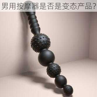 男用按摩器是否是变态产品?