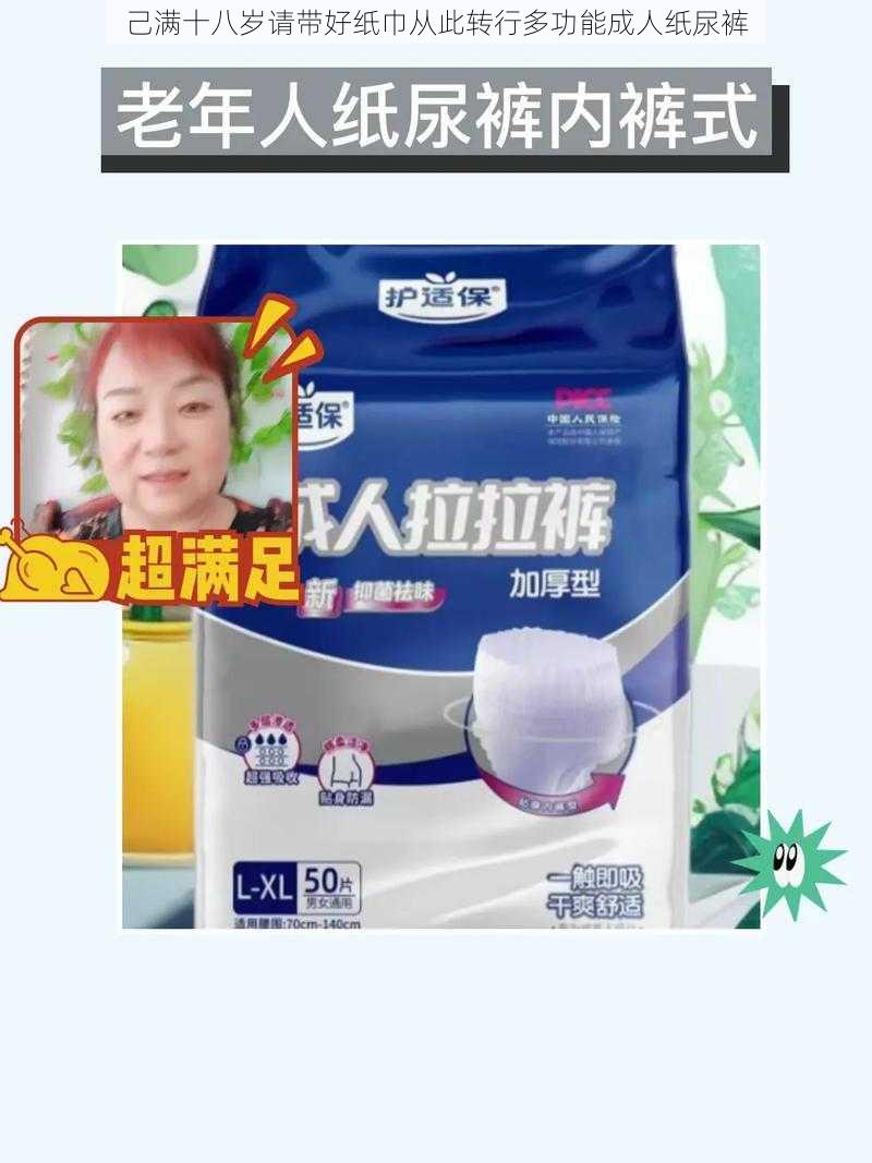 己满十八岁请带好纸巾从此转行多功能成人纸尿裤