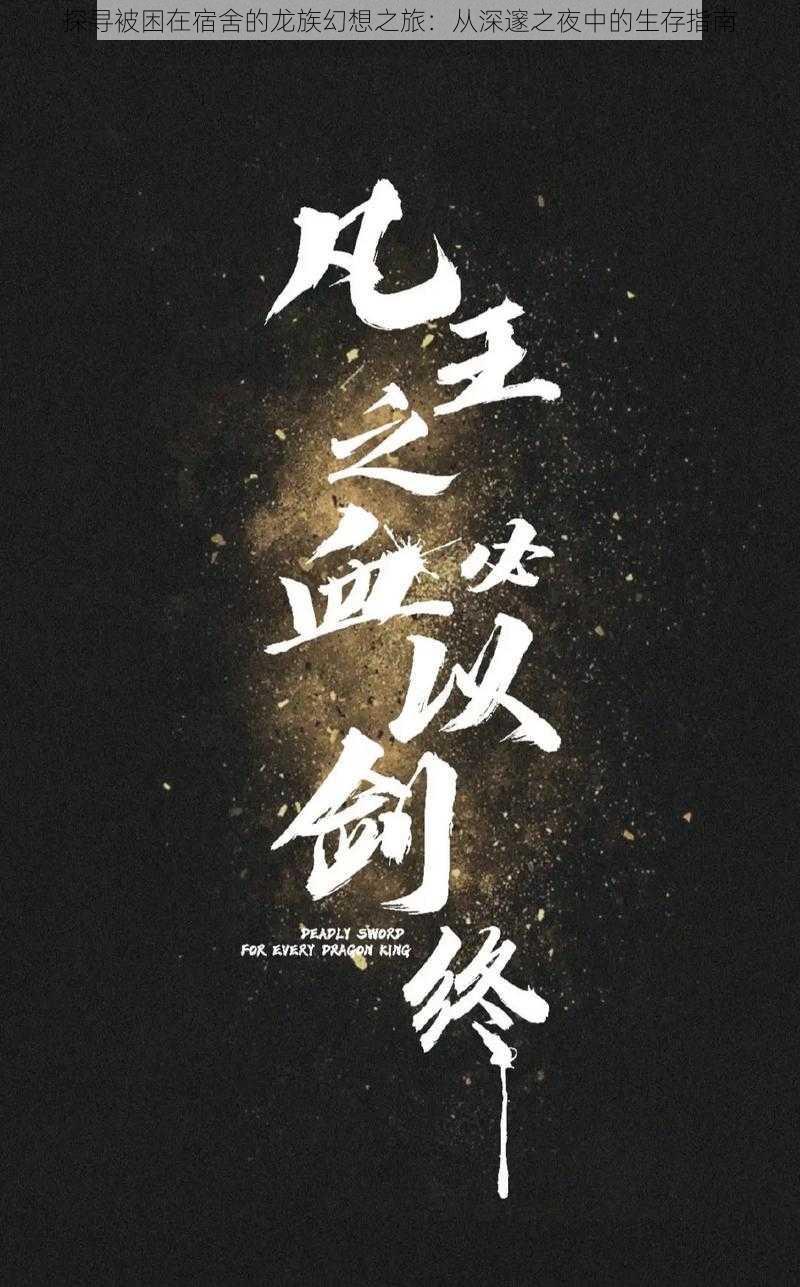 探寻被困在宿舍的龙族幻想之旅:从深邃之夜中的生存指南
