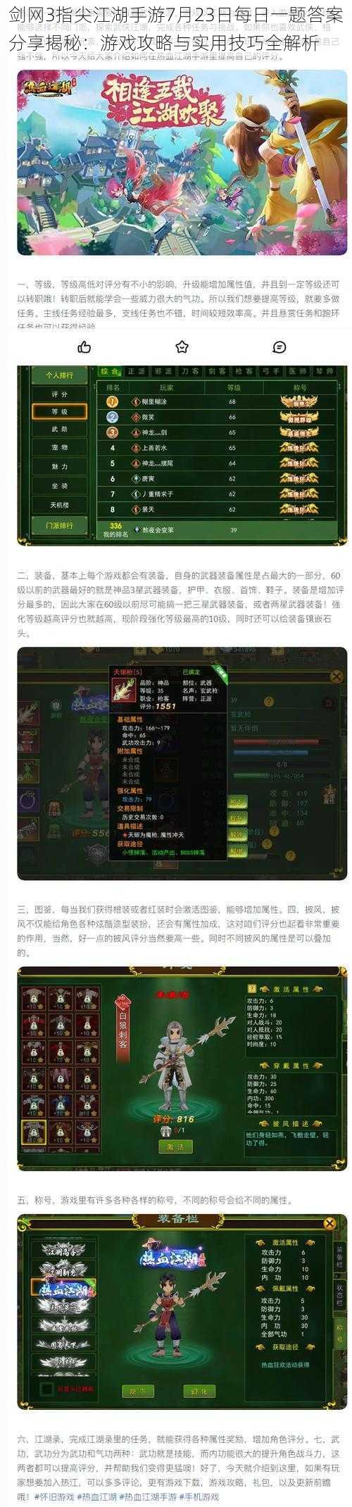 剑网3指尖江湖手游7月23日每日一题答案分享揭秘:游戏攻略与实用技巧全解析