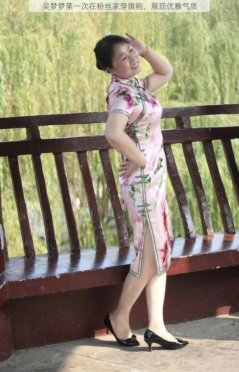 吴梦梦第一次在粉丝家穿旗袍,展现优雅气质
