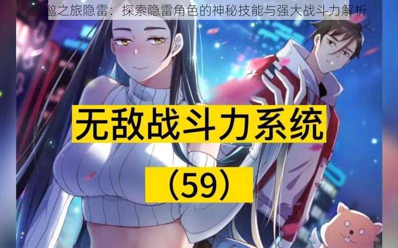 飘邈之旅隐雷:探索隐雷角色的神秘技能与强大战斗力解析
