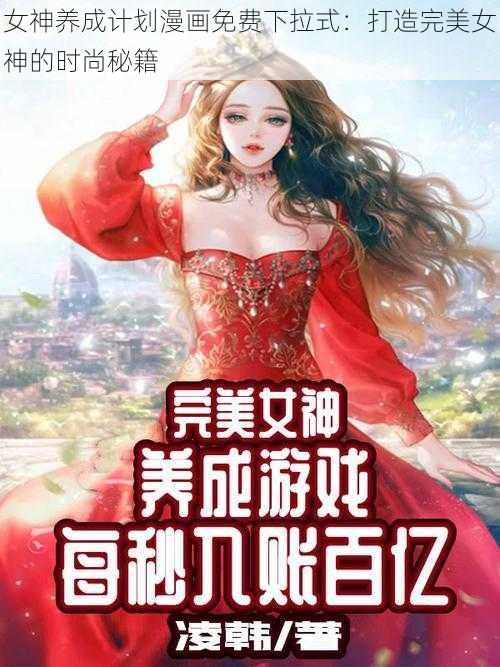 女神养成计划漫画免费下拉式:打造完美女神的时尚秘籍