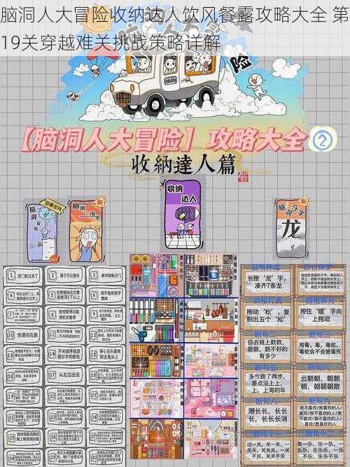 脑洞人大冒险收纳达人饮风餐露攻略大全 第19关穿越难关挑战策略详解