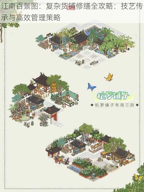 江南百景图:复杂货铺修缮全攻略:技艺传承与高效管理策略