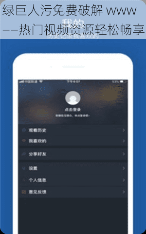 绿巨人污免费破解 www——热门视频资源轻松畅享