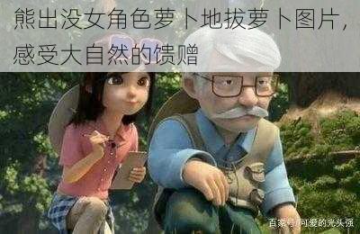 熊出没女角色萝卜地拔萝卜图片,感受大自然的馈赠