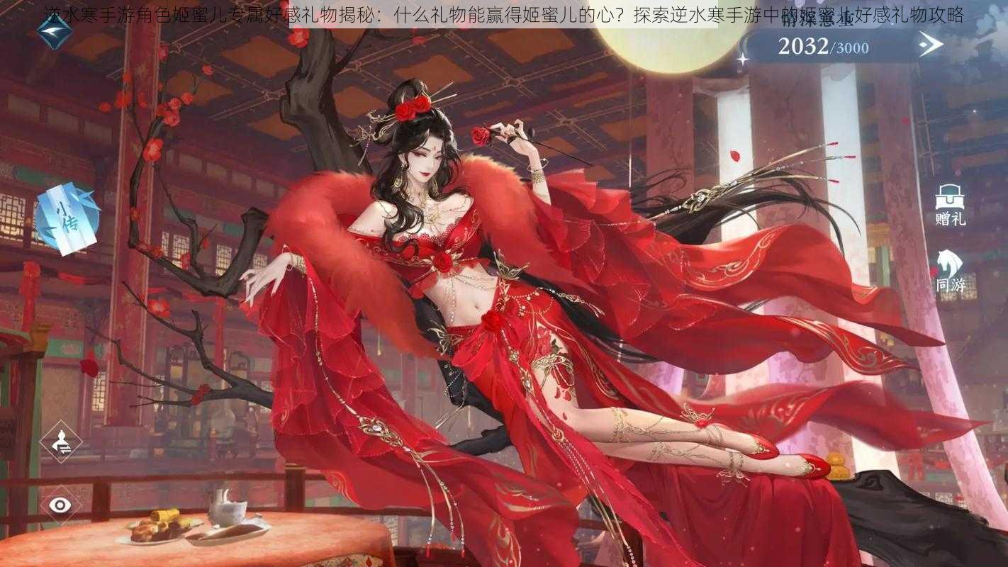 逆水寒手游角色姬蜜儿专属好感礼物揭秘:什么礼物能赢得姬蜜儿的心?探索逆水寒手游中的姬蜜儿好感礼物攻略