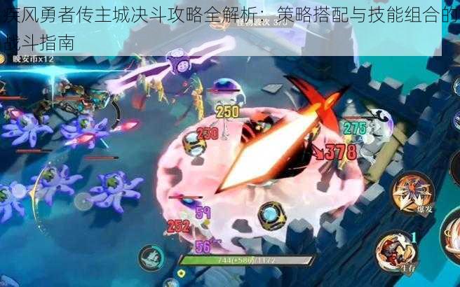 疾风勇者传主城决斗攻略全解析:策略搭配与技能组合的战斗指南