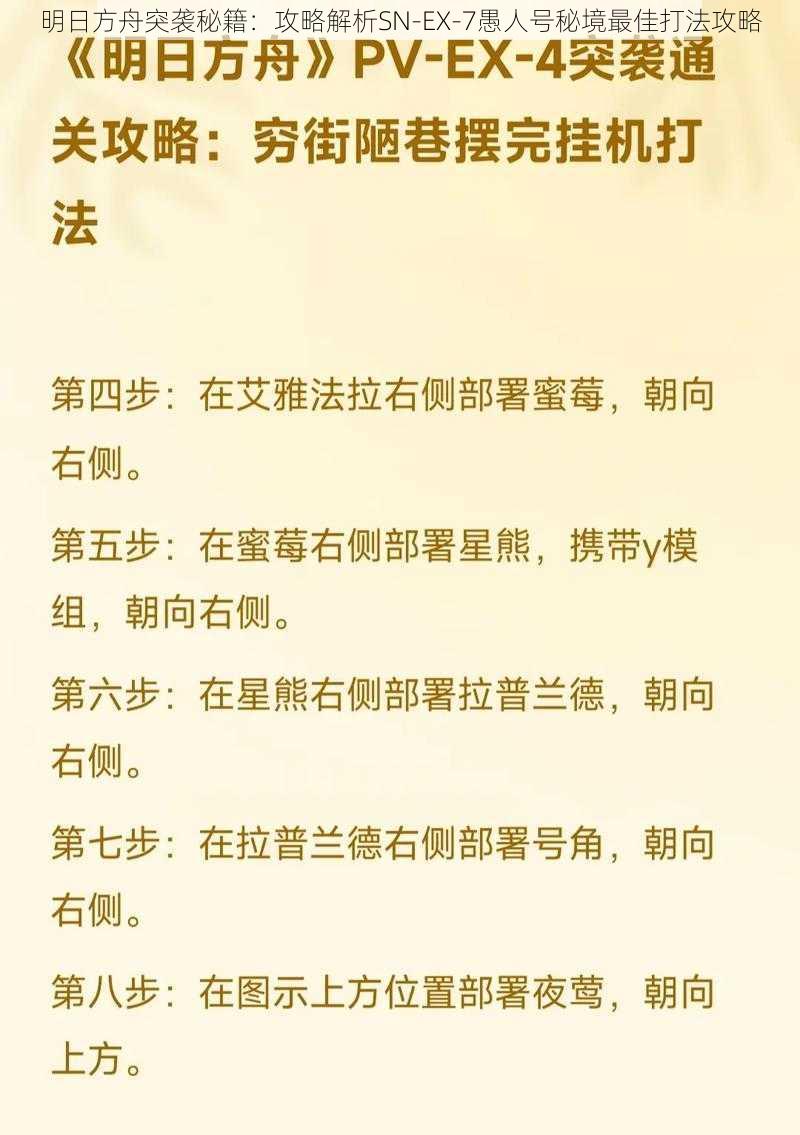 明日方舟突袭秘籍:攻略解析SN-EX-7愚人号秘境最佳打法攻略