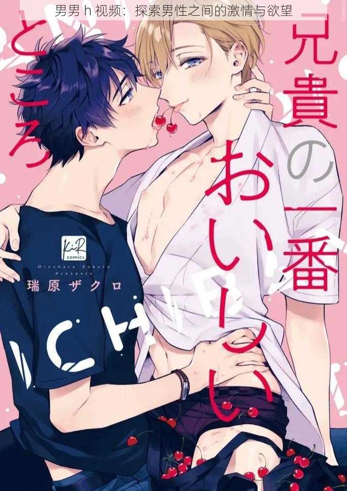 男男 h 视频:探索男性之间的激情与欲望