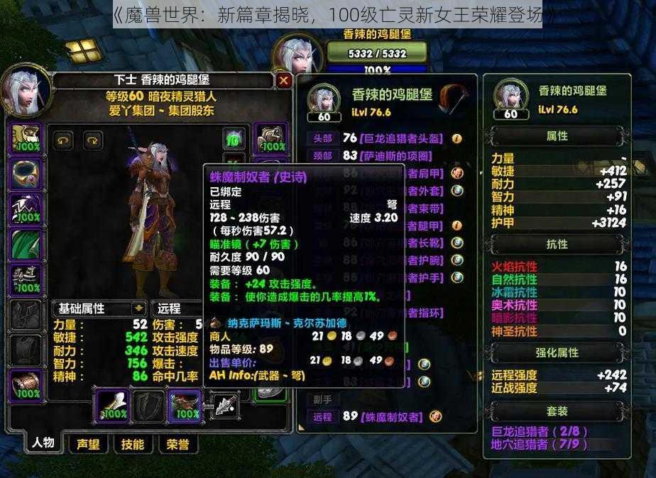《魔兽世界:新篇章揭晓,100级亡灵新女王荣耀登场》