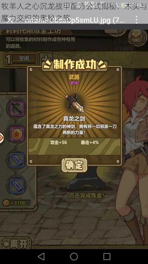 牧羊人之心沉龙战甲配方公式揭秘:木头与魔力交织的奥秘之旅