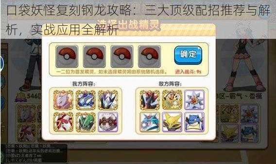 口袋妖怪复刻钢龙攻略:三大顶级配招推荐与解析,实战应用全解析
