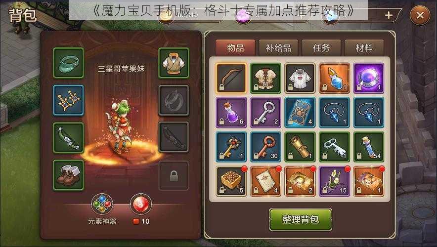 《魔力宝贝手机版:格斗士专属加点推荐攻略》