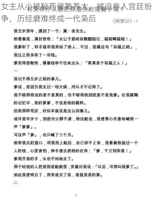 女主从小被秘药催熟养大,被迫卷入宫廷纷争,历经磨难终成一代枭后