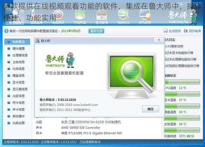 一款提供在线视频观看功能的软件,集成在鲁大师中,操作便捷、功能实用