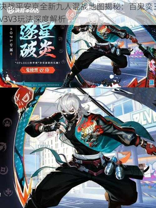 决战平安京全新九人混战地图揭秘:百鬼奕3V3V3玩法深度解析