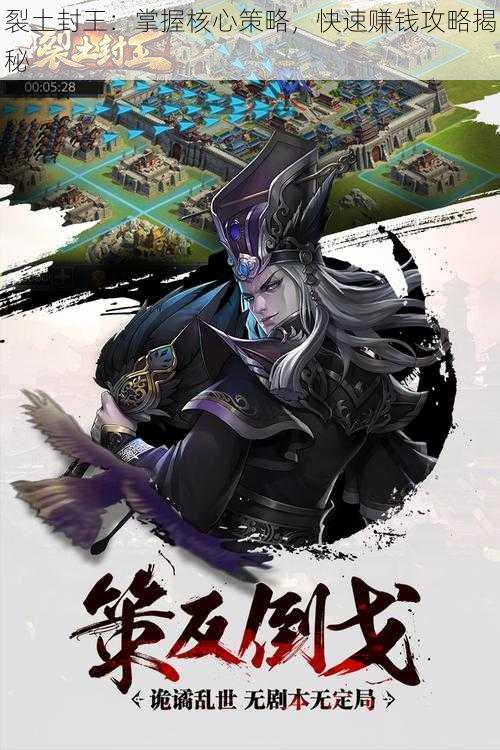 裂土封王:掌握核心策略,快速赚钱攻略揭秘