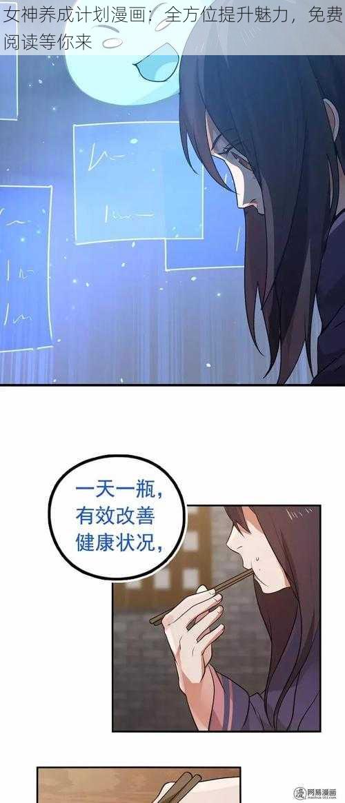女神养成计划漫画:全方位提升魅力,免费阅读等你来