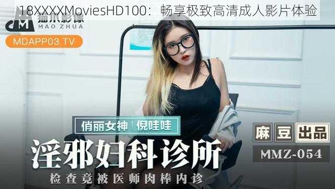 18XXXXMoviesHD100:畅享极致高清成人影片体验