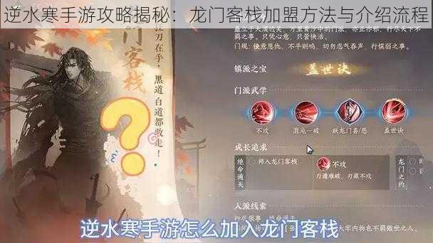 逆水寒手游攻略揭秘:龙门客栈加盟方法与介绍流程