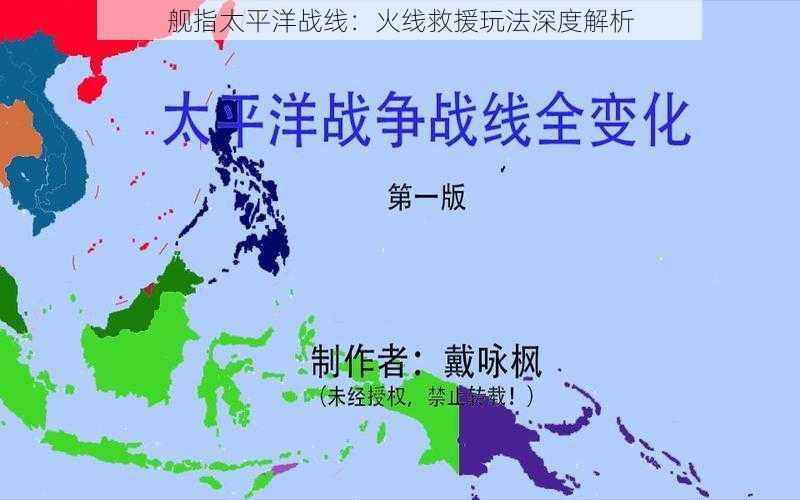 舰指太平洋战线:火线救援玩法深度解析