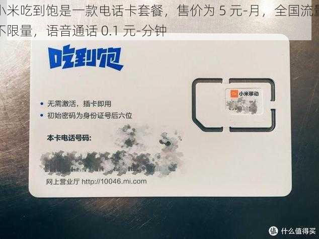 小米吃到饱是一款电话卡套餐,售价为 5 元-月,全国流量不限量,语音通话 0.1 元-分钟