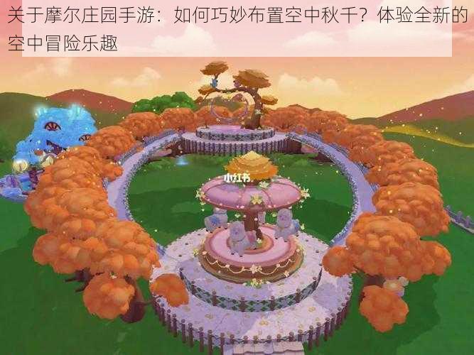 关于摩尔庄园手游:如何巧妙布置空中秋千?体验全新的空中冒险乐趣