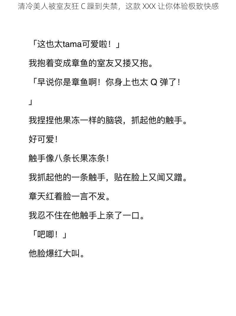 清冷美人被室友狂 C 躁到失禁,这款 XXX 让你体验极致快感