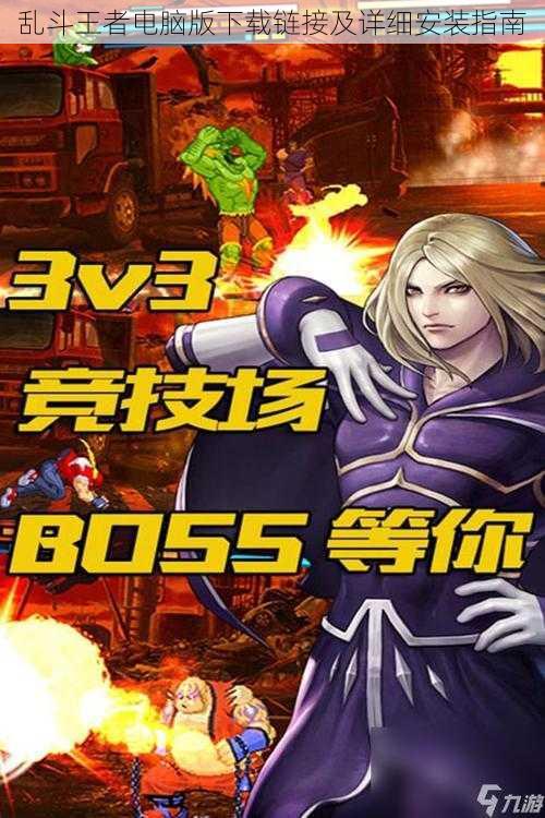 乱斗王者电脑版下载链接及详细安装指南