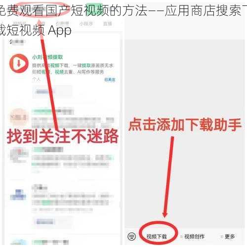 免费观看国产短视频的方法——应用商店搜索下载短视频 App
