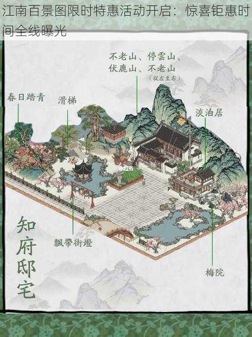 江南百景图限时特惠活动开启:惊喜钜惠时间全线曝光
