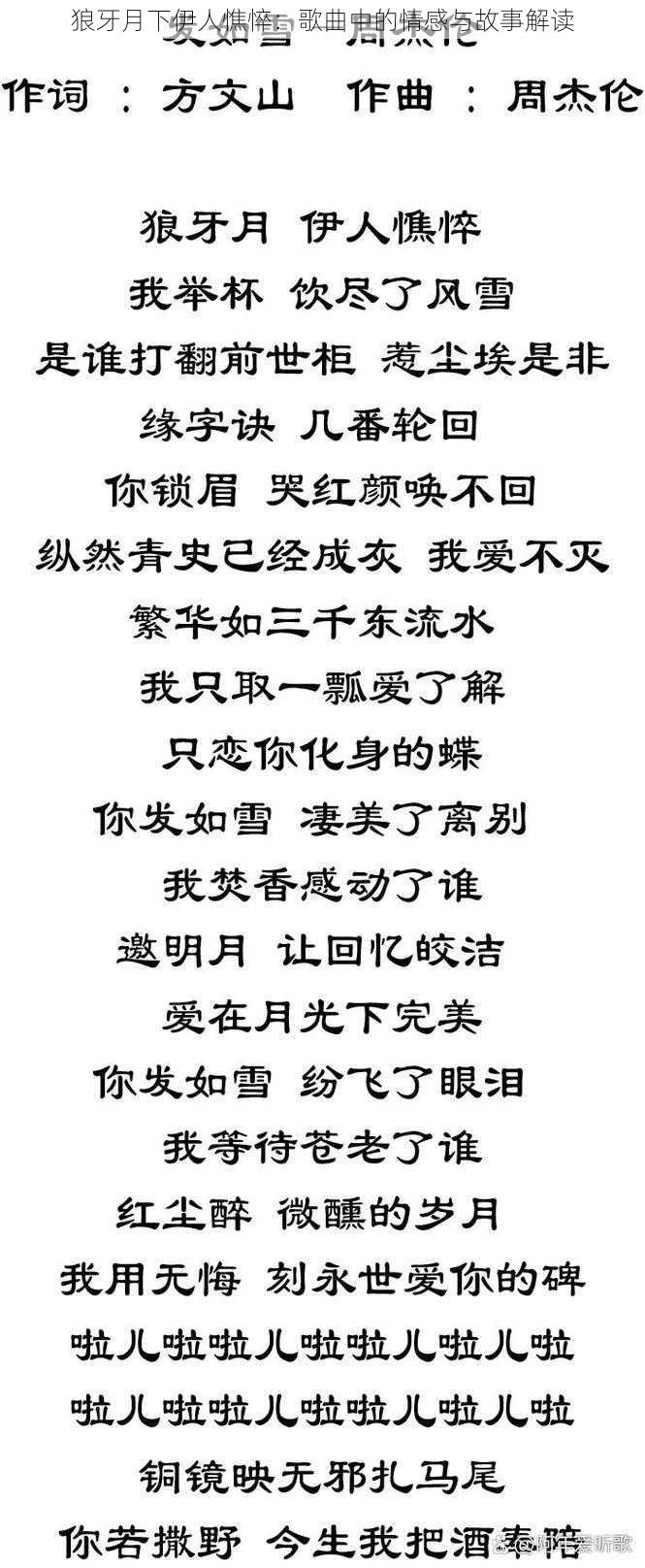 狼牙月下伊人憔悴:歌曲中的情感与故事解读