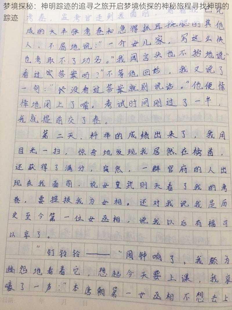 梦境探秘:神明踪迹的追寻之旅开启梦境侦探的神秘旅程寻找神明的踪迹