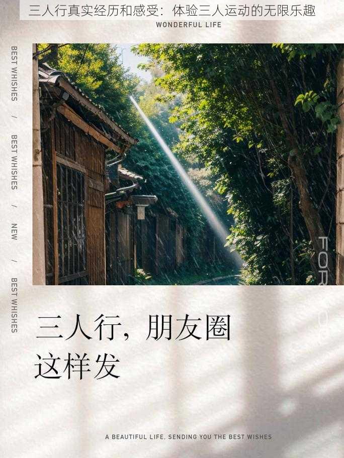 三人行真实经历和感受:体验三人运动的无限乐趣