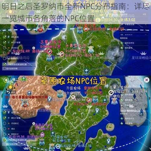 明日之后圣罗纳市全新NPC分布指南:详尽一览城市各角落的NPC位置