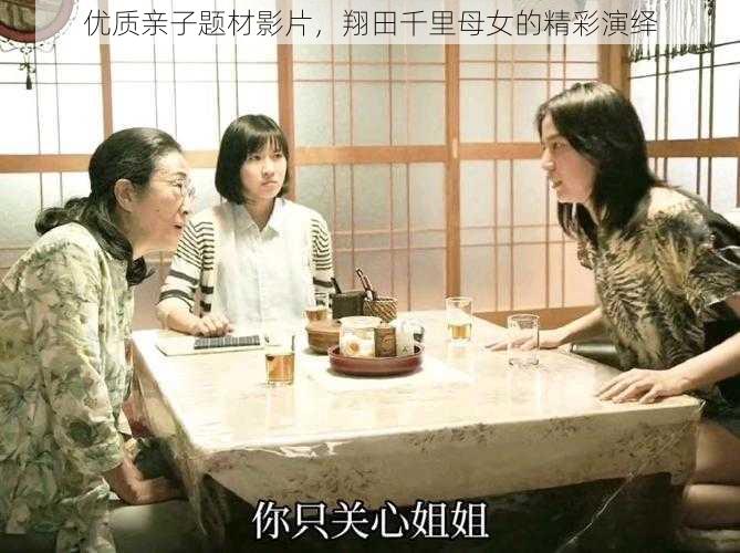优质亲子题材影片，翔田千里母女的精彩演绎