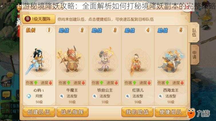 梦幻西游秘境降妖攻略:全面解析如何打秘境降妖副本的完整策略